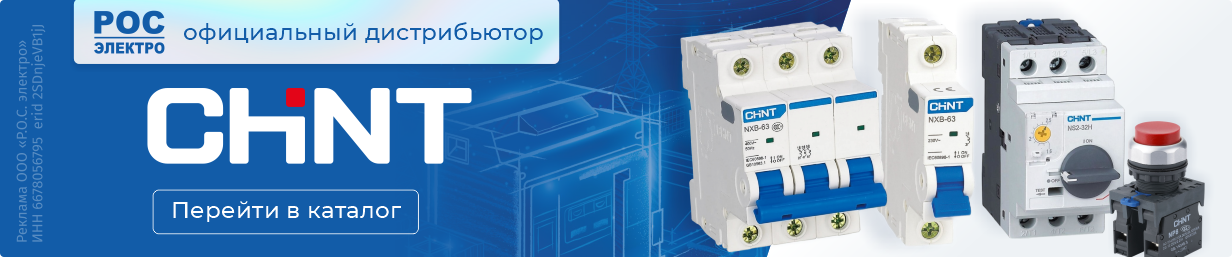 РОС-электро – официальный дистрибьютор бренда Chint
