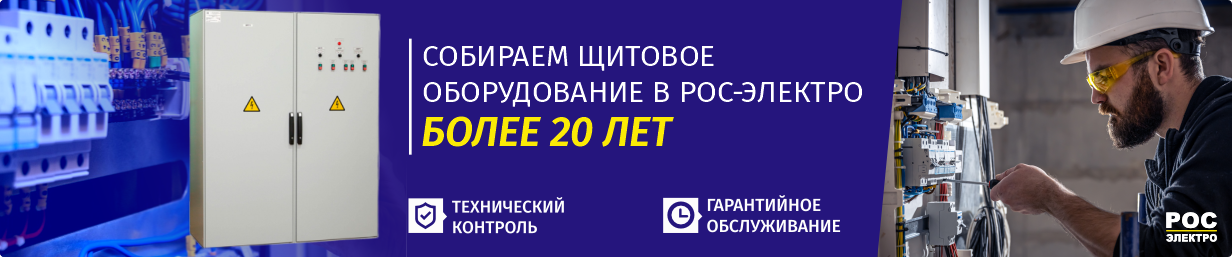 Щитовое оборудование в РОС-электро