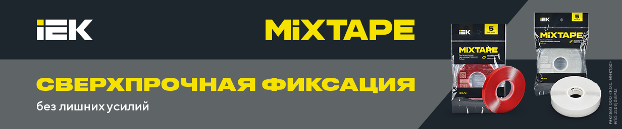 Новинка в РОС-электро: двусторонняя монтажная лента MIXTAPE PRO IEK 