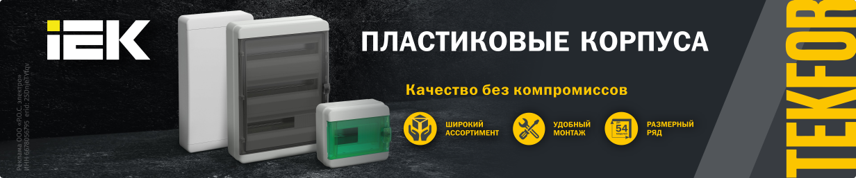 Пластиковые корпуса TEKFOR 