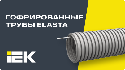 Гофрированные трубы ELASTA от IEK