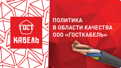 Политика в области качества завода ГОСТКАБЕЛЬ