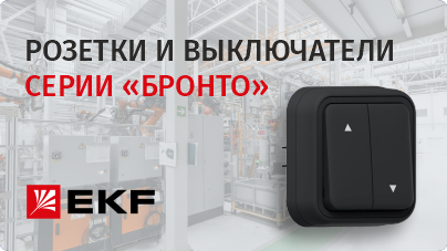 Новинка в РОС-электро: розетки и выключатели серии «БРОНТО» от EKF