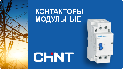 Модульные контакторы ЧИНТ (CHINT) в РОС-электро