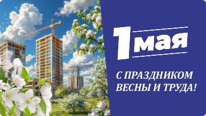 РОС-электро поздравляет с Днем весны и труда