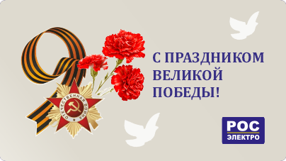 С Днем Победы!
